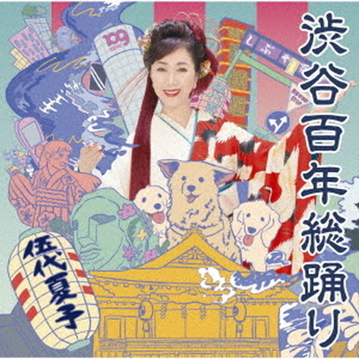伍代夏子／渋谷百年総踊り（CD）（ＣＤ）