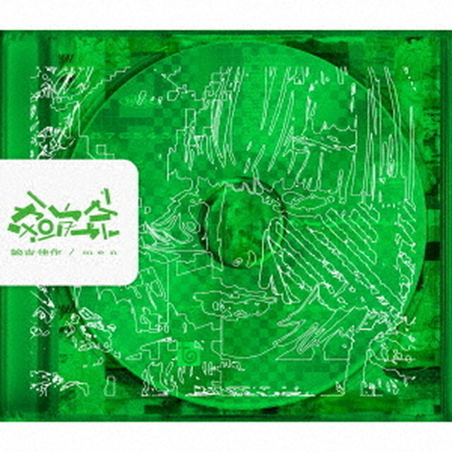 諭吉佳作/men／からだポータブル（ＣＤ）