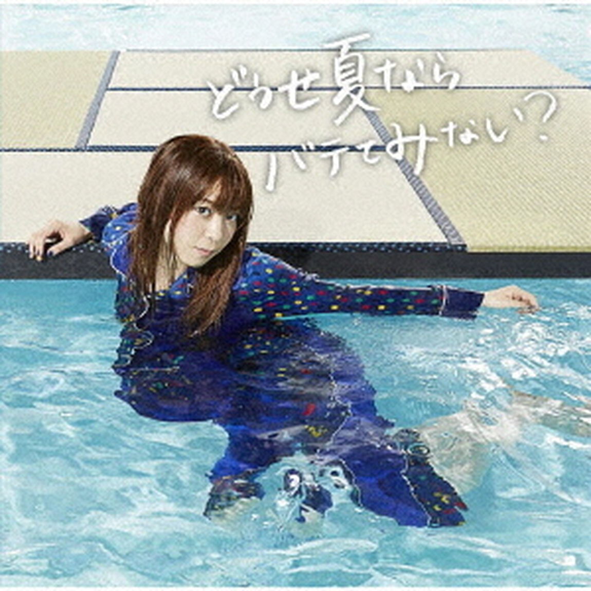 どうせ夏ならバテてみない？（初回限定盤）（CDシングル）