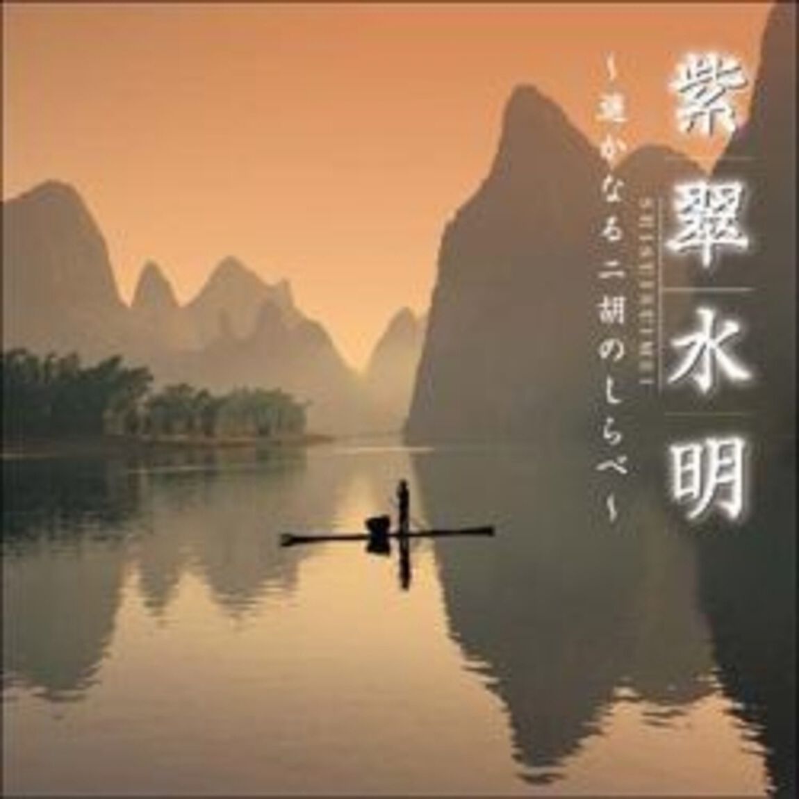 紫翠水明　〜遥かなる二胡のしらべ〜（ＣＤ）