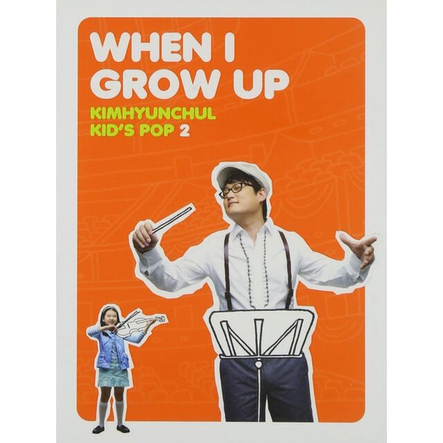 Kim Hyun Chul - Kid's Pop Vol. 2 : When I Grow Up （輸入盤）（ＣＤ）