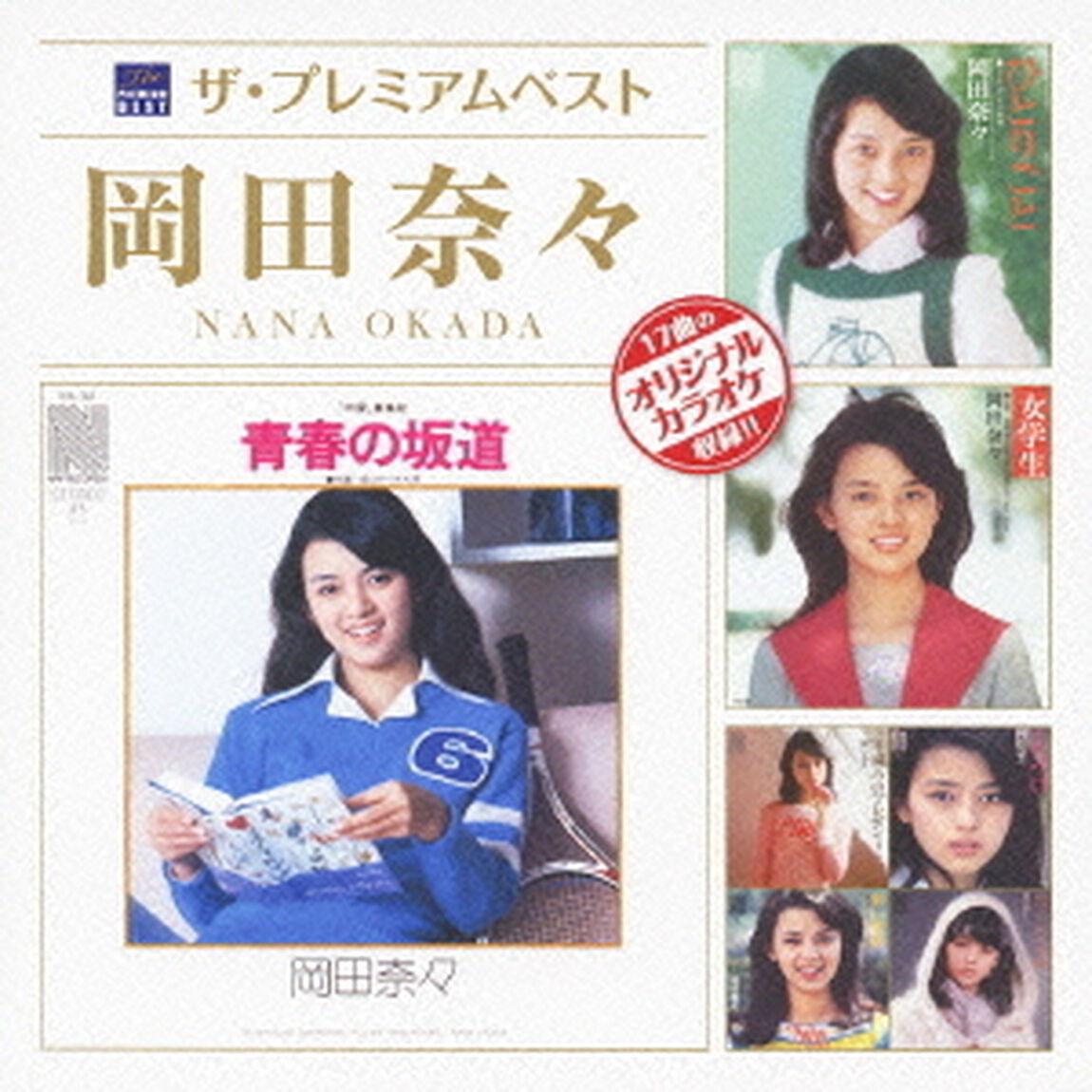 ザ・プレミアムベスト　岡田奈々（ＣＤ）