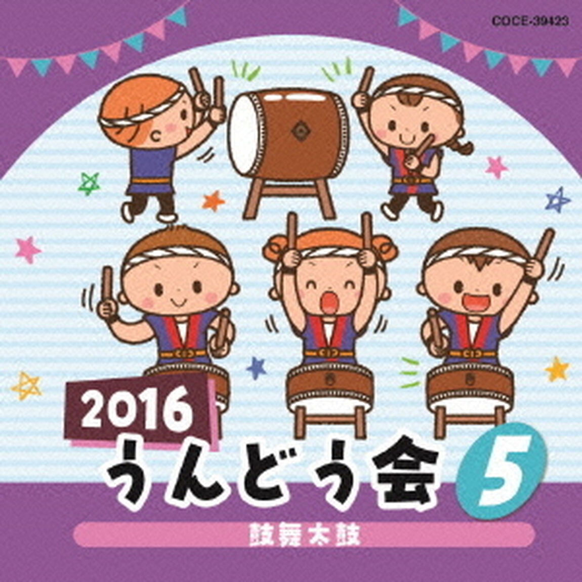 2016　うんどう会　5　鼓舞太鼓（ＣＤ）