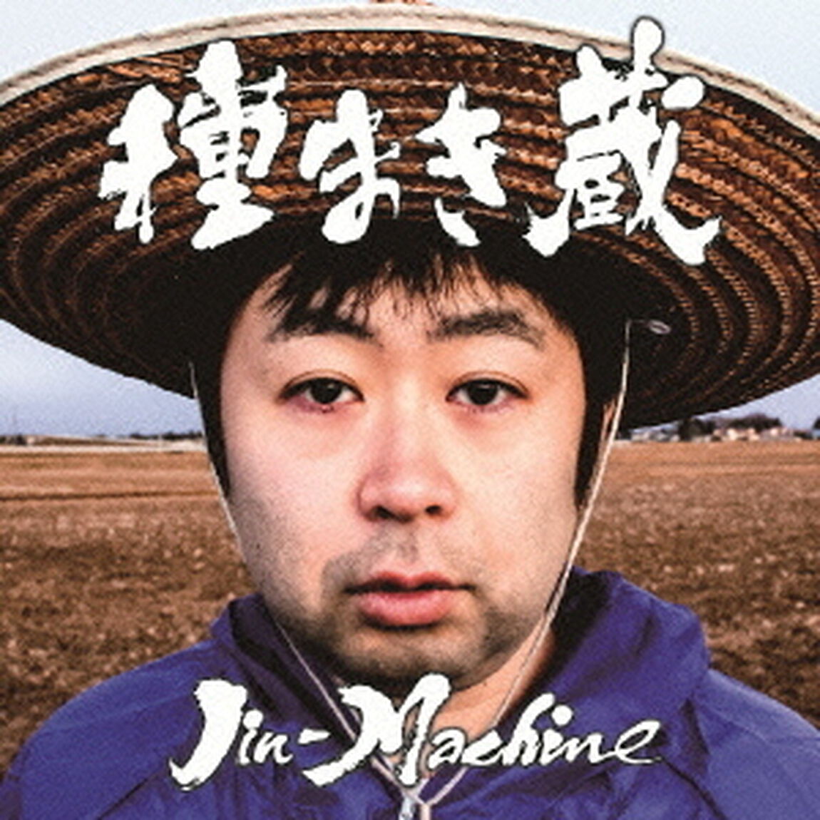 種まき蔵（ＣＤ）