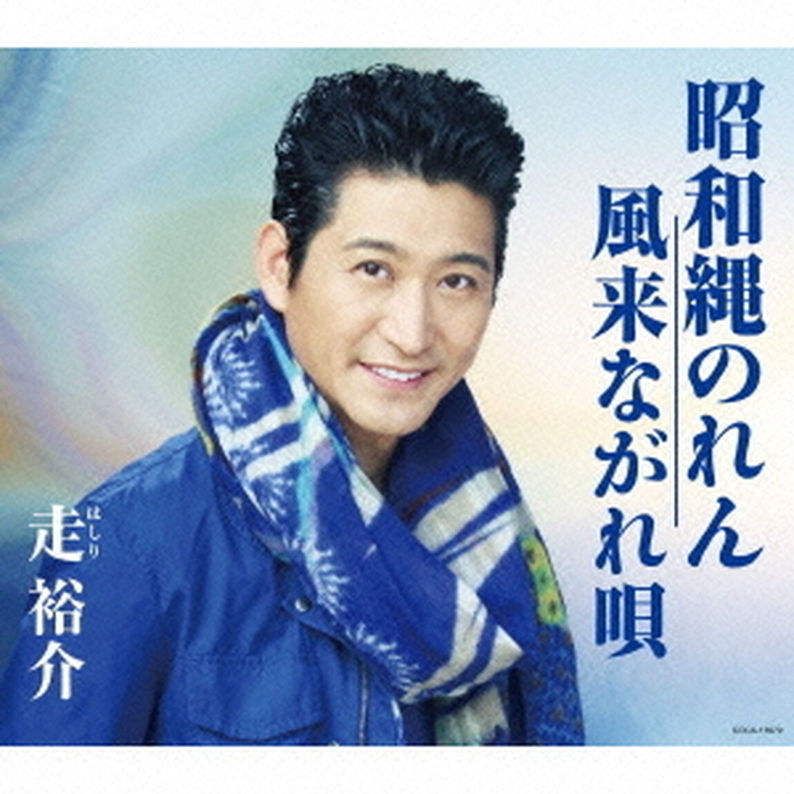 昭和縄のれん／風来ながれ唄（ＣＤ）