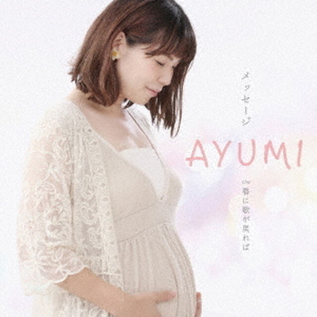 メッセージ　C／W　唇に歌が戻れば（ＣＤ）