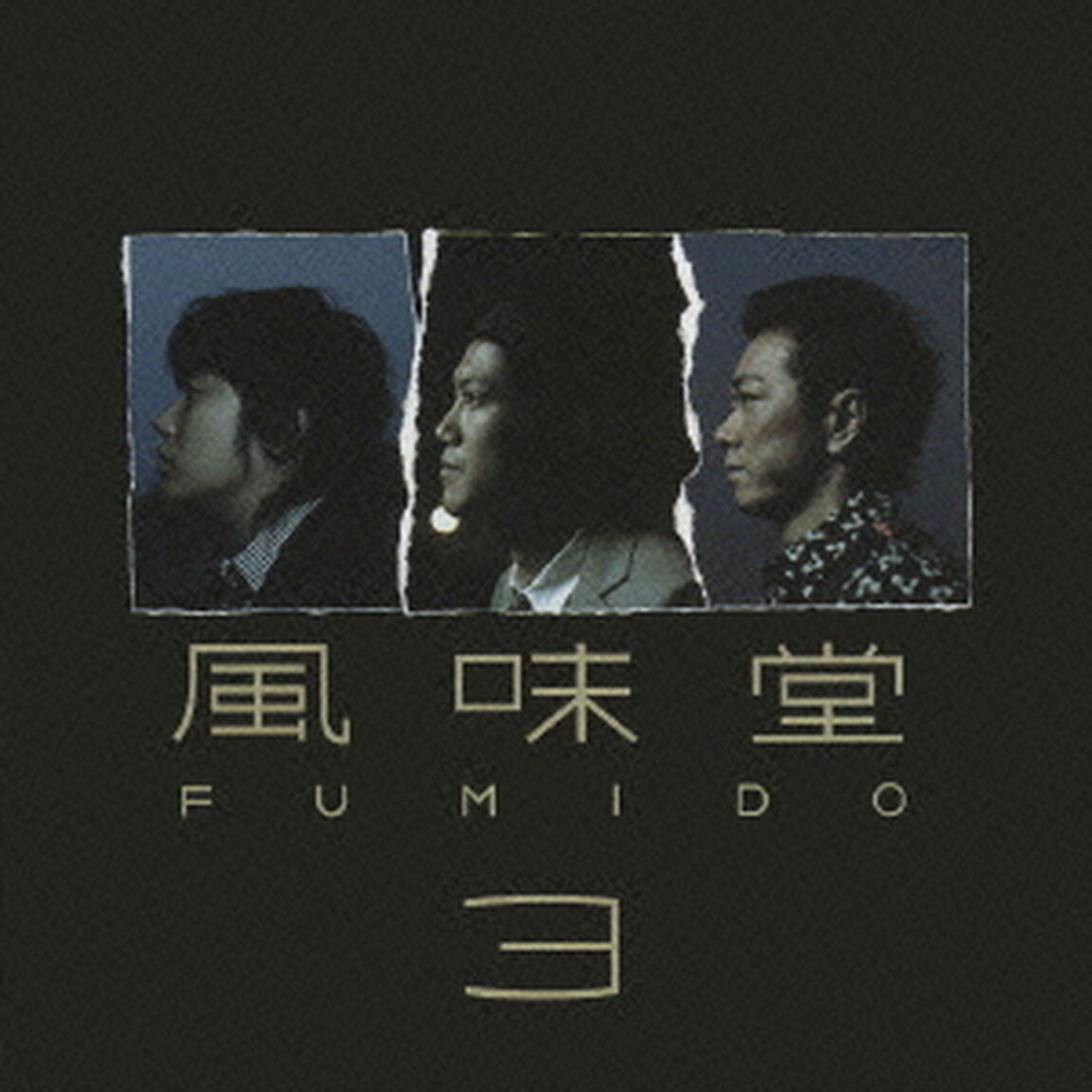 風味堂3（ＣＤ）