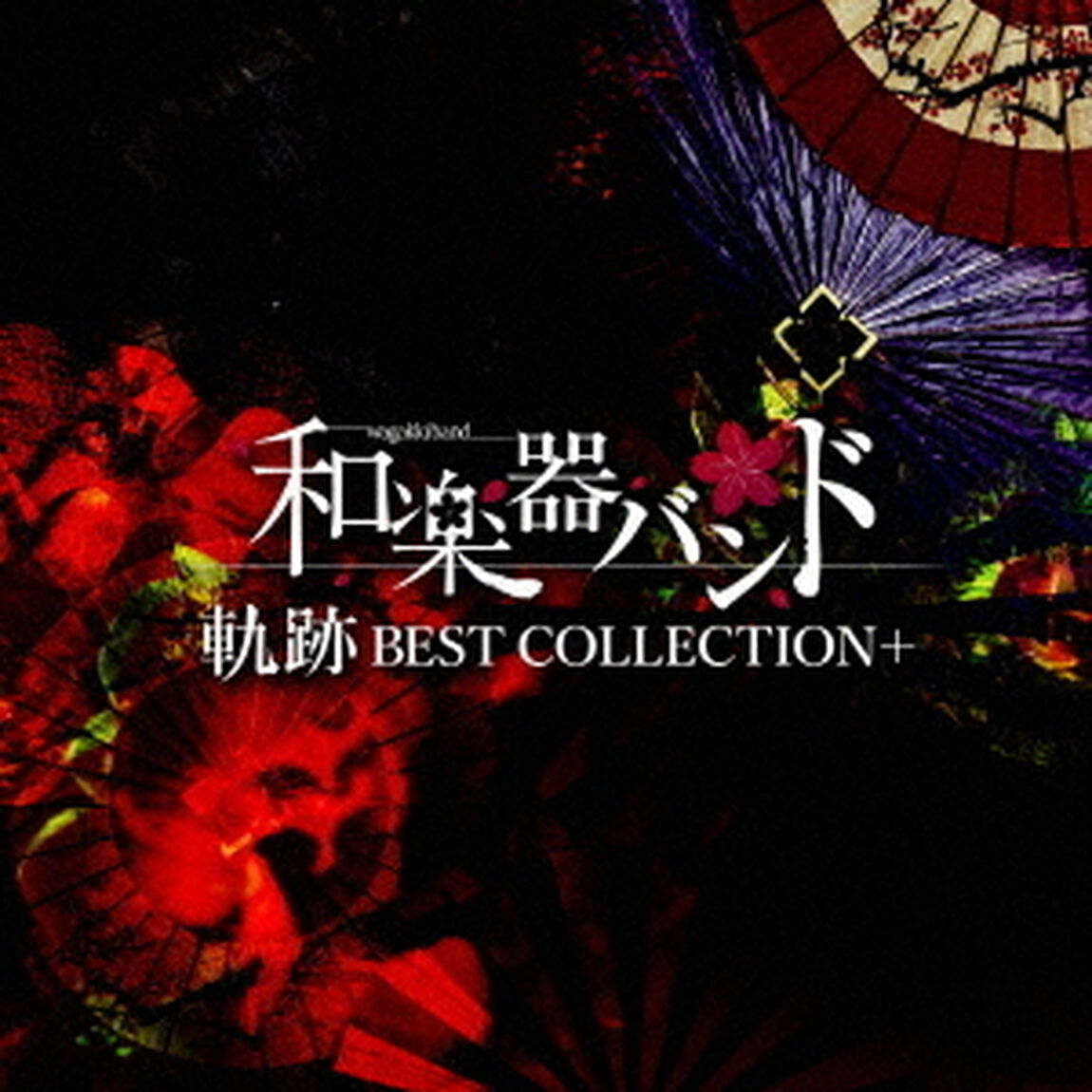 軌跡　BEST　COLLECTION＋（ＣＤ）