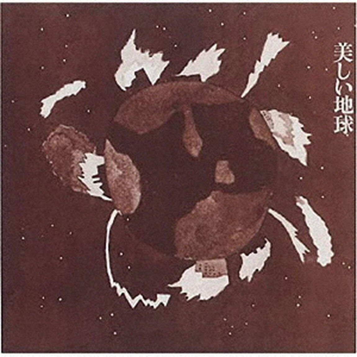 美しい地球（ＣＤ）