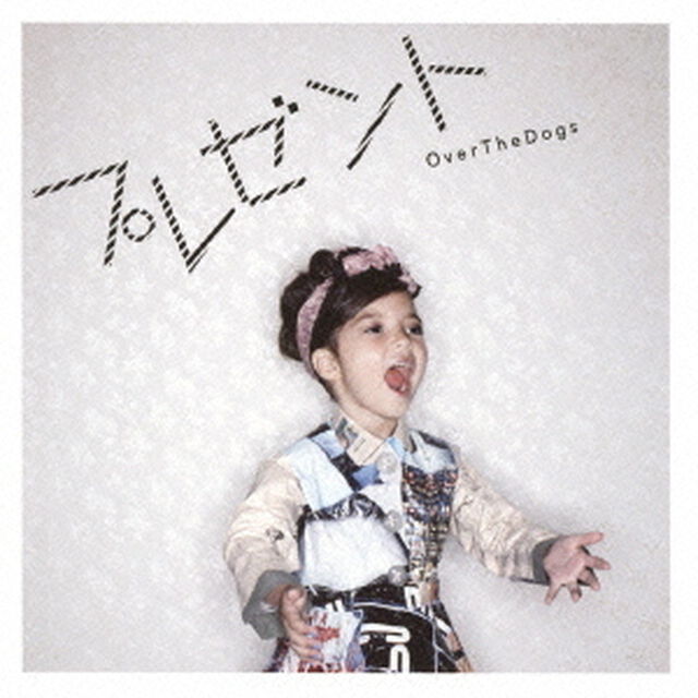 プレゼント（ＣＤ）