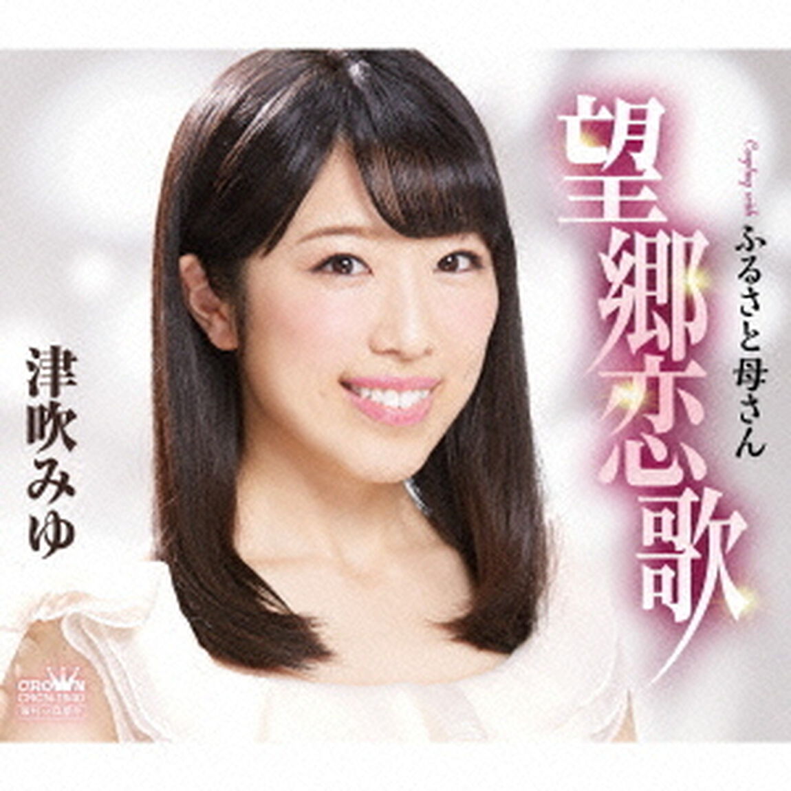 望郷恋歌（ＣＤ）