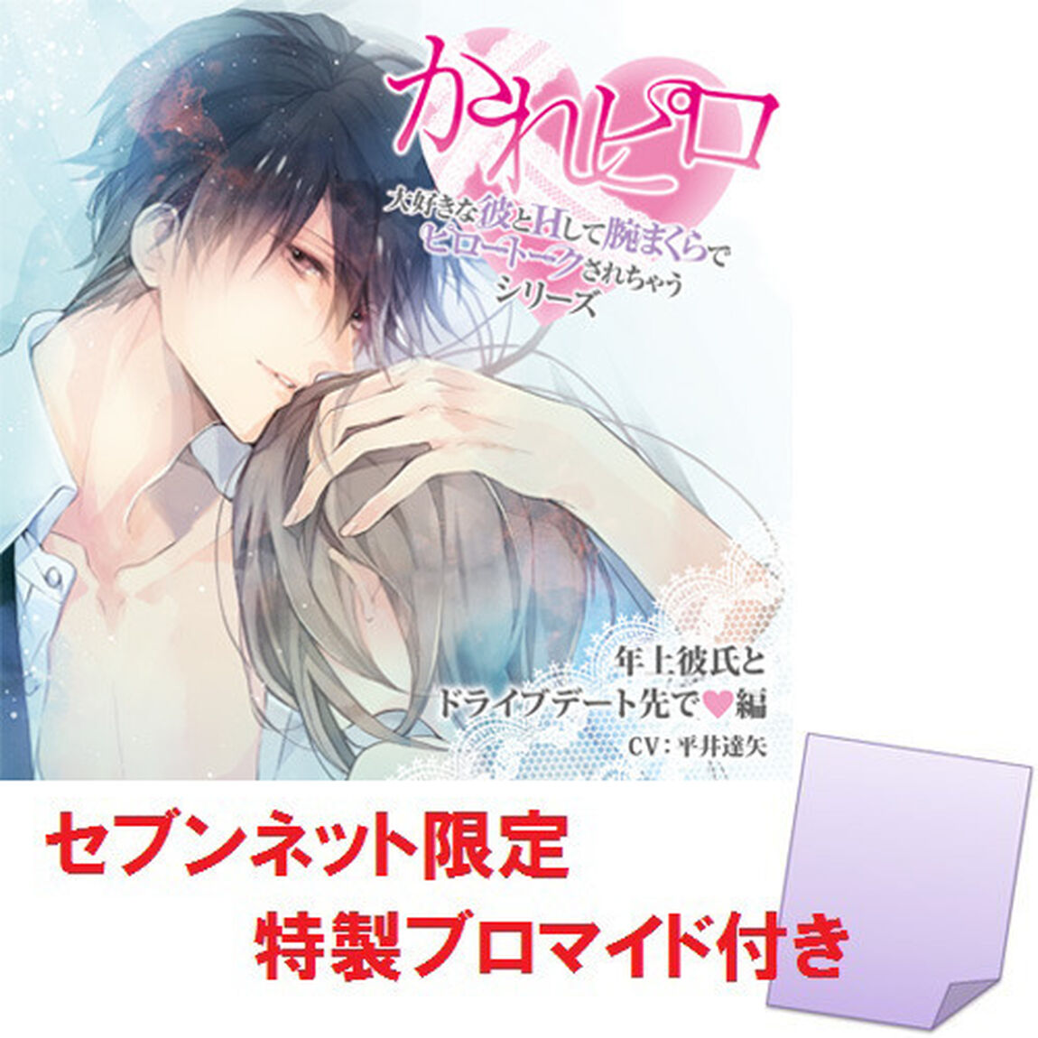 ドラマCD「大好きな彼とHして腕まくらでピロートークされちゃうシリーズ」第1弾　年上彼氏とドライブデート先で■編（セブンネット限定ブロマイド付き）（ＣＤ）
