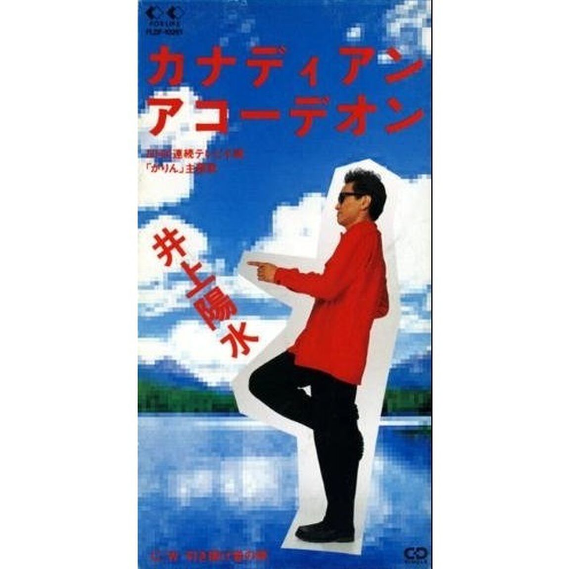 カナディアン　アコーデオン（CDシングル）
