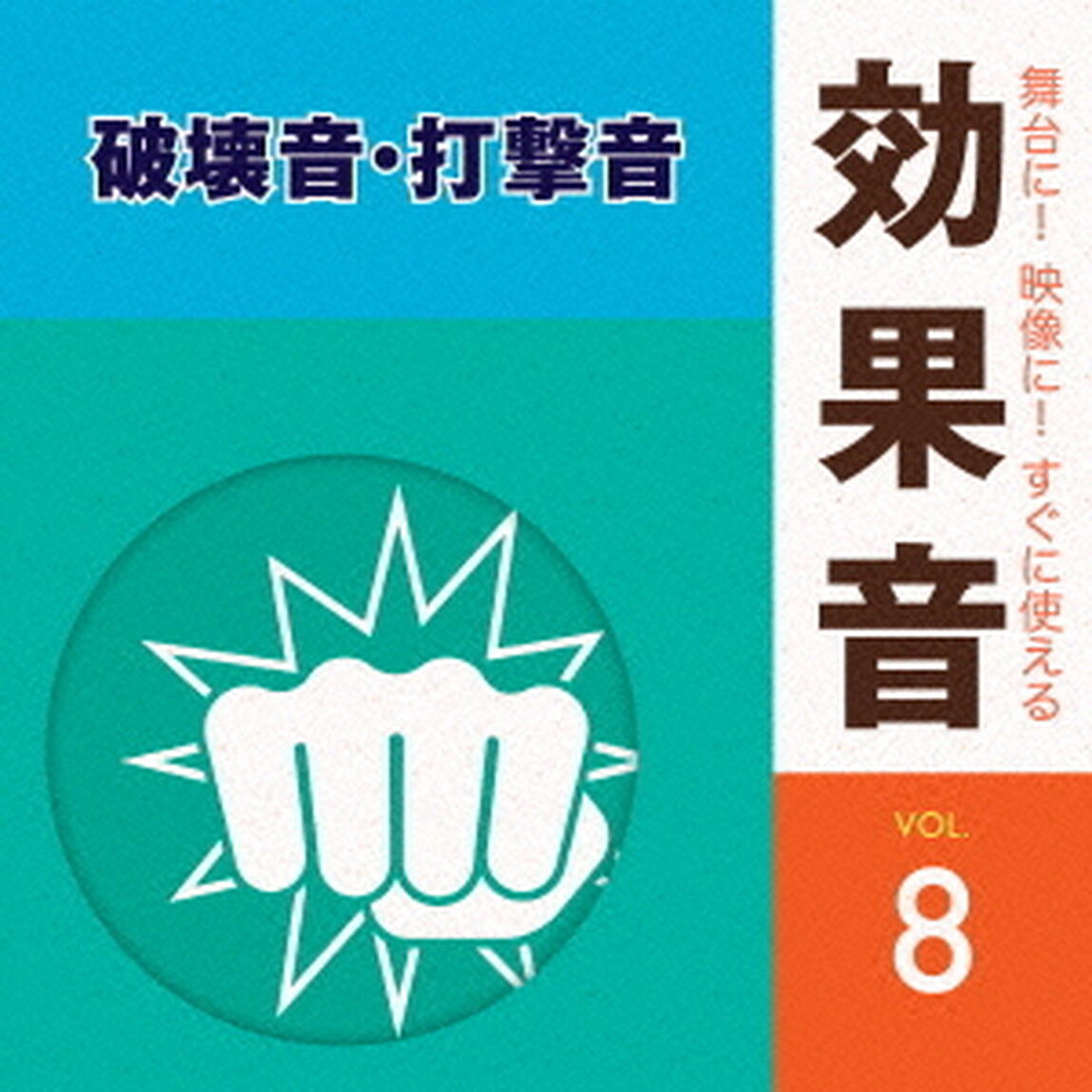 舞台に！映像に！すぐに使える効果音　8　破壊音・打撃音（ＣＤ）