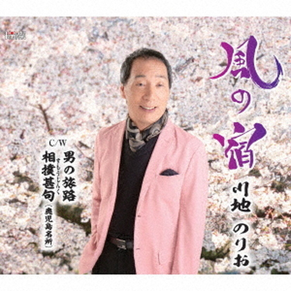 風の宿／男の旅路／相撲甚句（鹿児島名所）（ＣＤ）