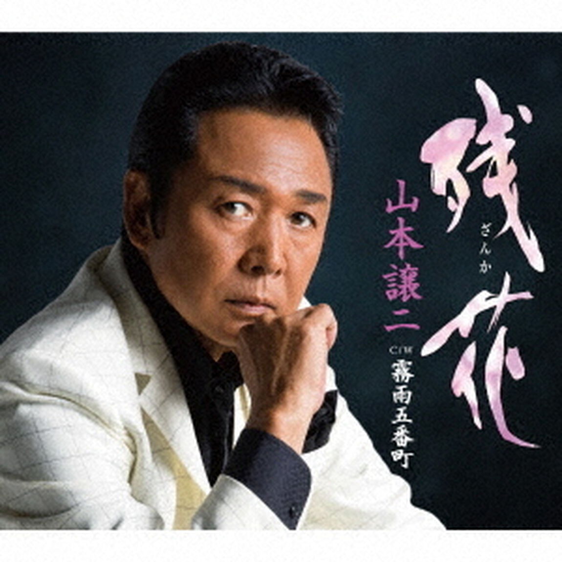 残花（ざんか）　C／W霧雨五番町（ＣＤ）