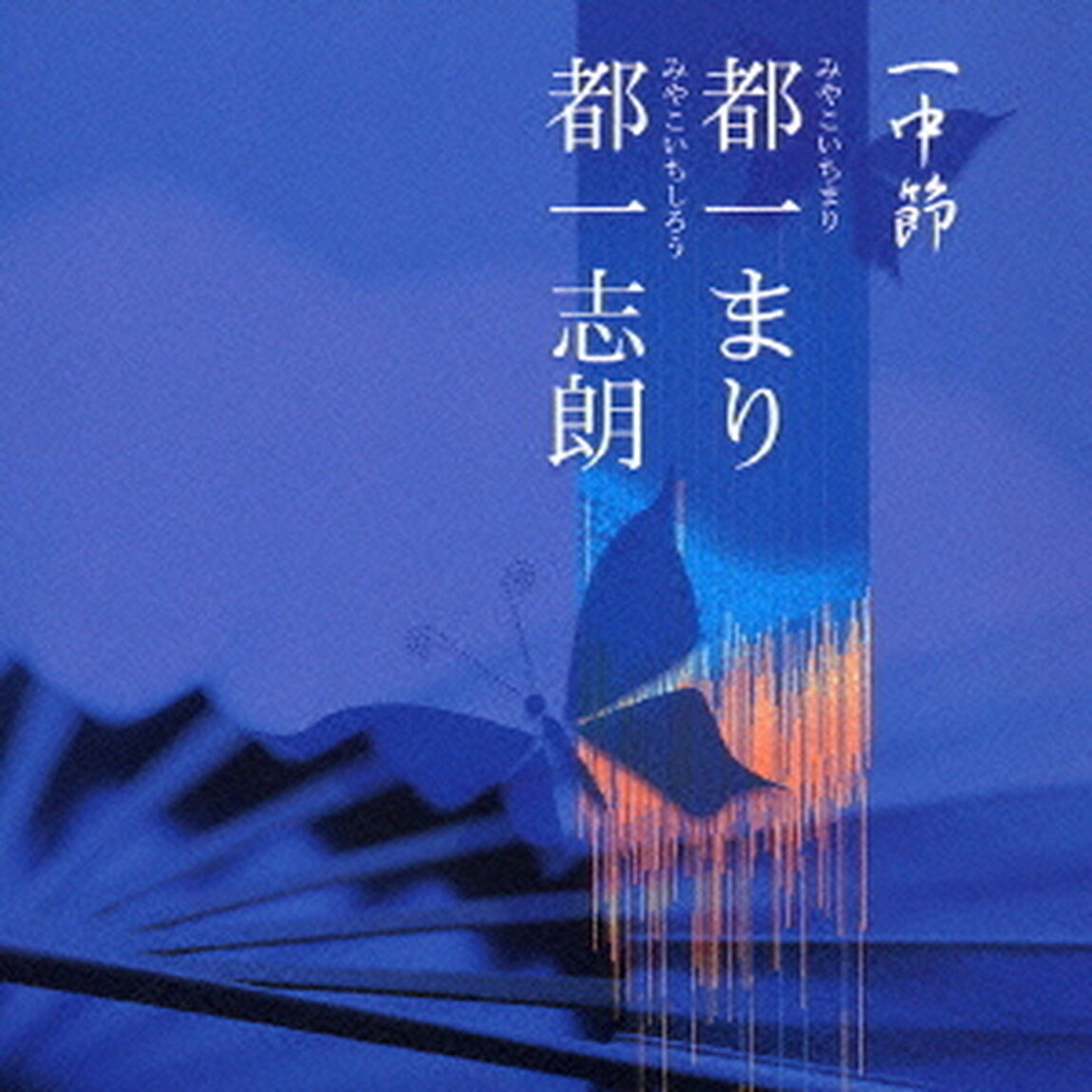 一中節（ＣＤ）
