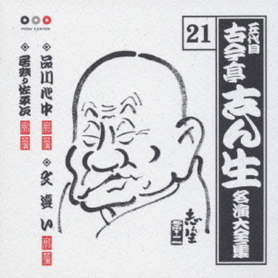 五代目　古今亭志ん生　名演大全集　21．品川心中／文違い／居残り佐平次（ＣＤ）