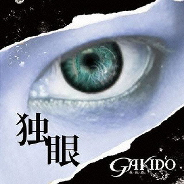 独眼（ＣＤ）
