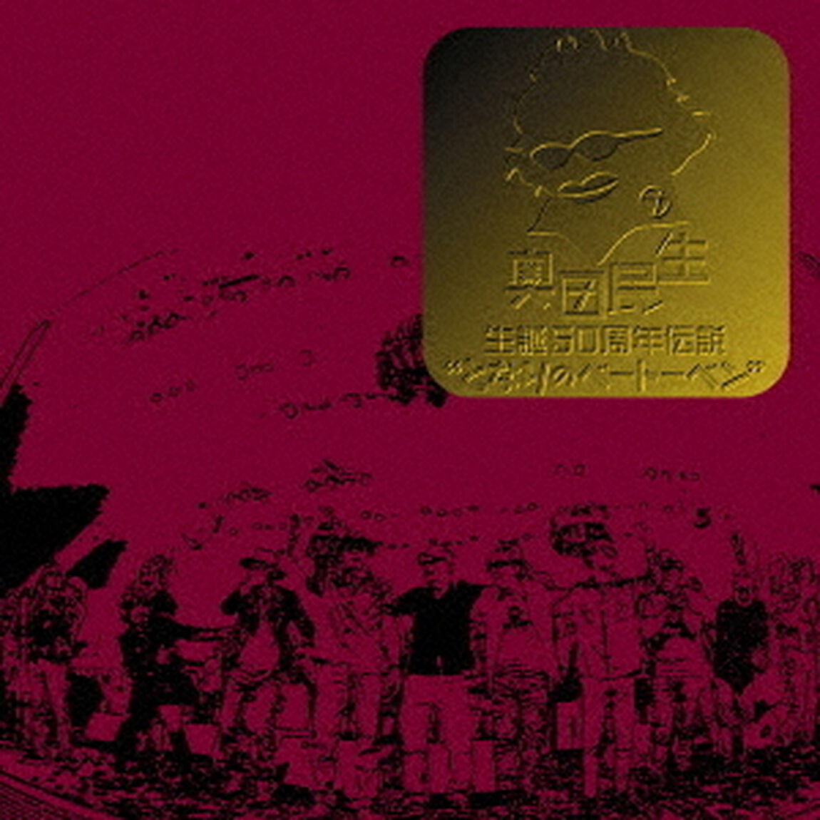 奥田民生　生誕50周年伝説　&ldquo;となりのベートーベン&rdquo;（ＣＤ）