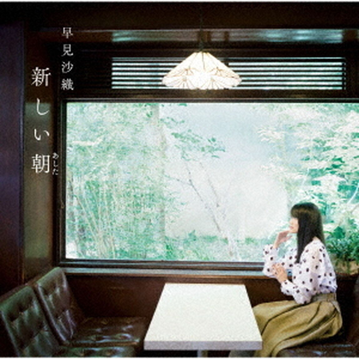 早見沙織／新しい朝（あした）（アーティスト盤／CD+DVD）（ＣＤ）