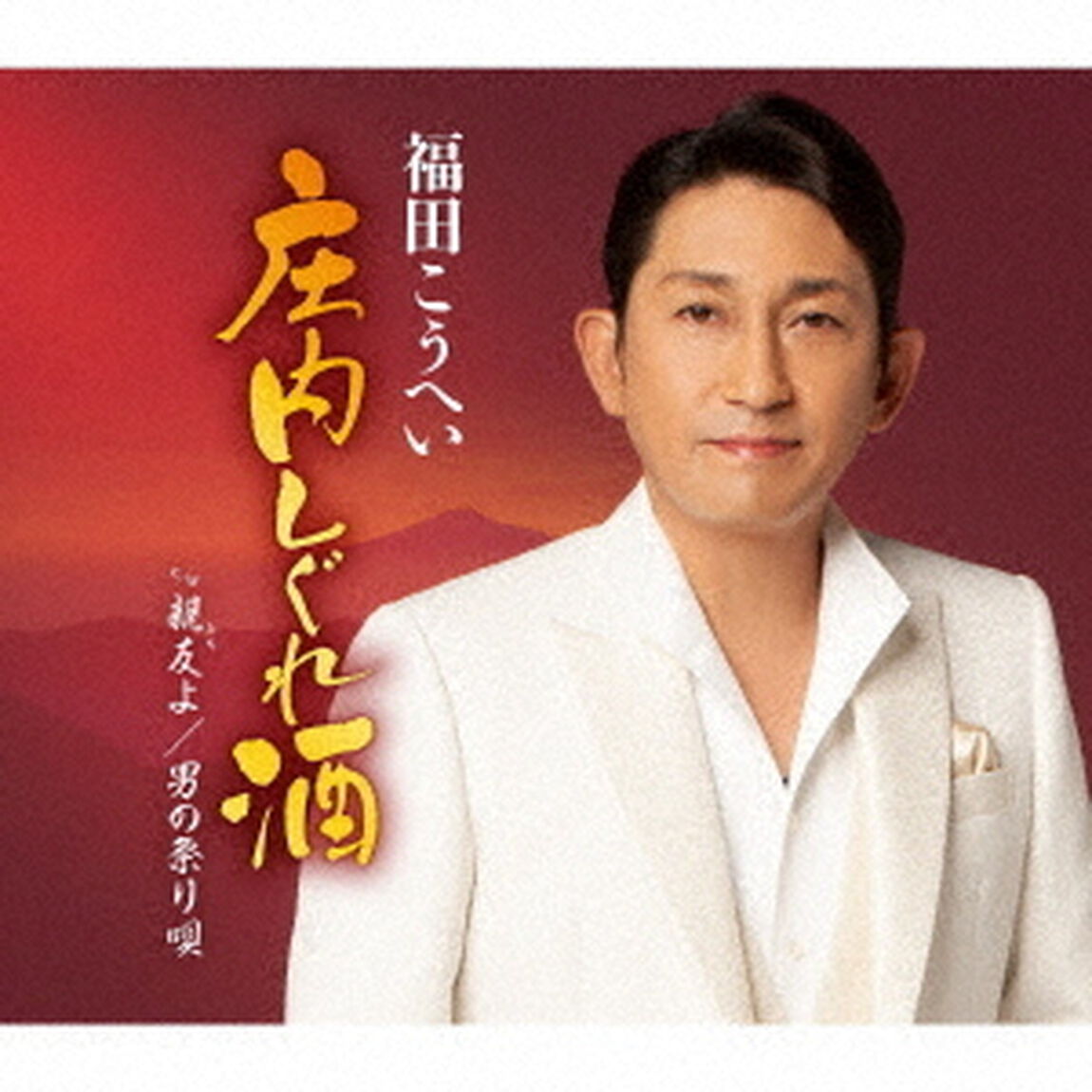 福田こうへい／庄内しぐれ酒（ＣＤ）