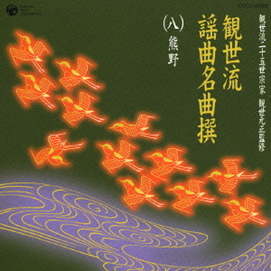 観世流謡曲名曲撰（八）熊野（ＣＤ）