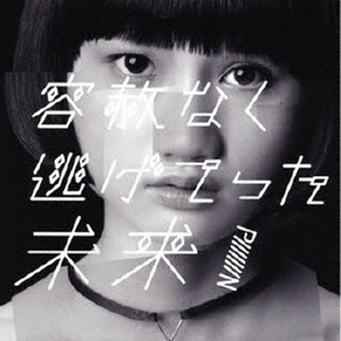 容赦なく逃げてった未来（ＣＤ）