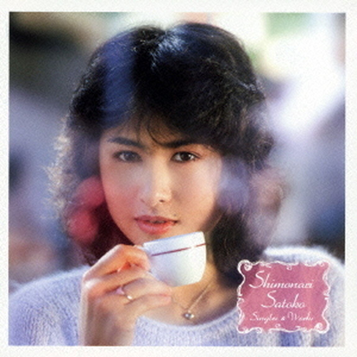 下成佐登子　シングルズ　＆　ワークス（ＣＤ）