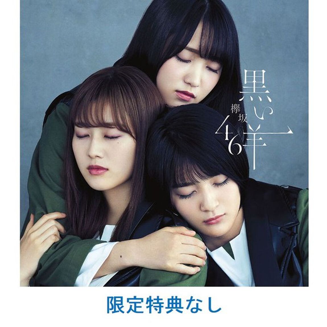 欅坂46／黒い羊（TYPE-D／CD+Blu-ray）（限定特典なし）（ＣＤ）