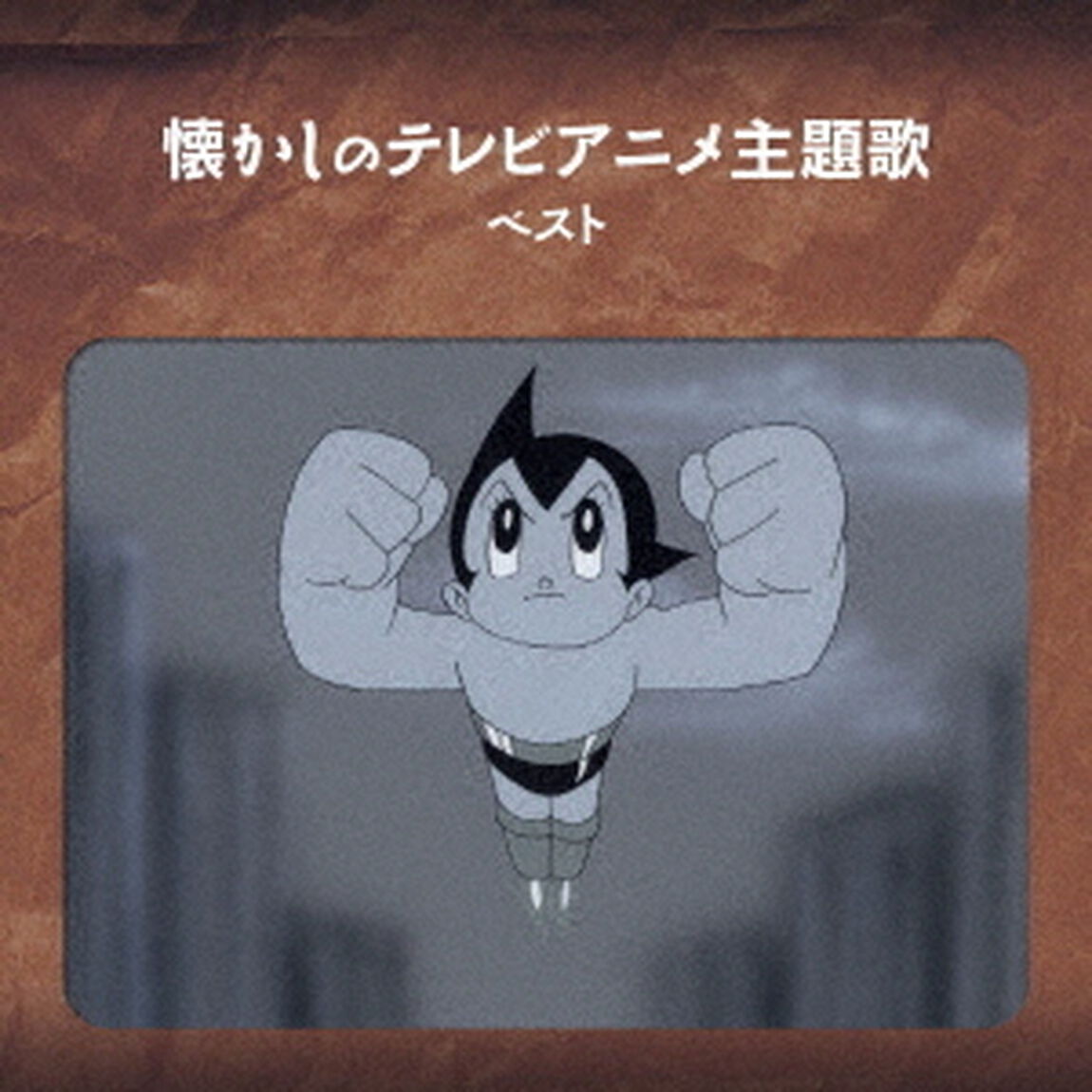 懐かしのテレビアニメ主題歌　ベスト（ＣＤ）