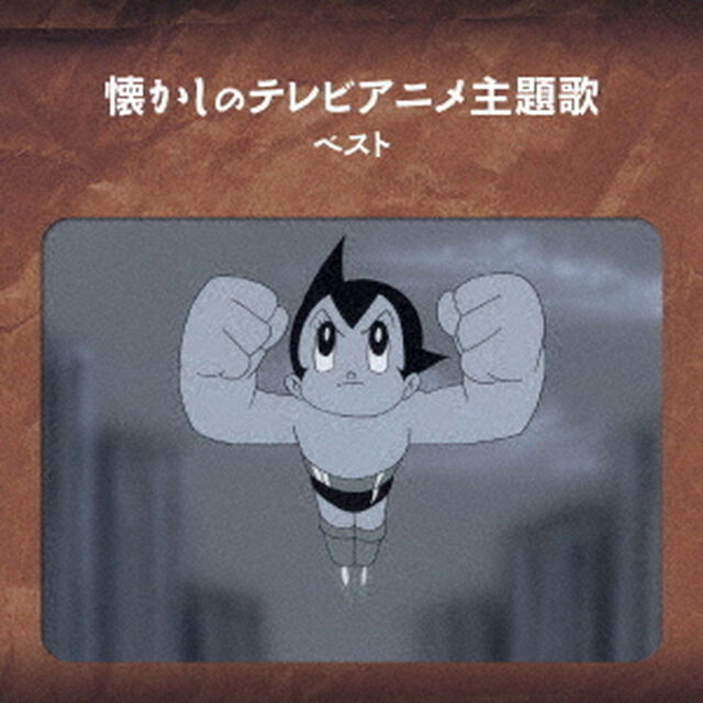 懐かしのテレビアニメ主題歌　ベスト（ＣＤ）