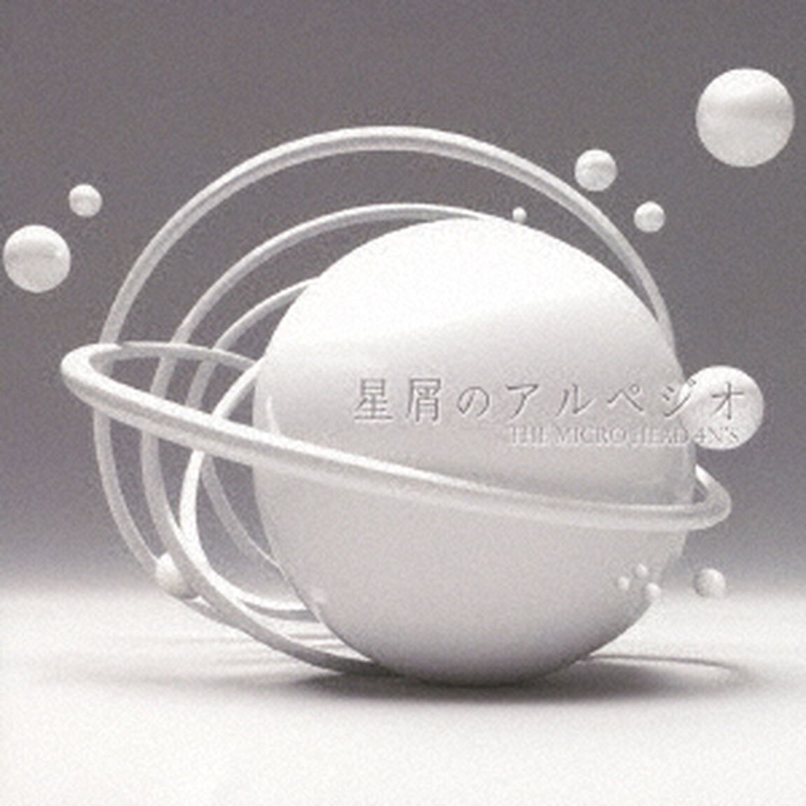 星屑のアルペジオ（ＣＤ）
