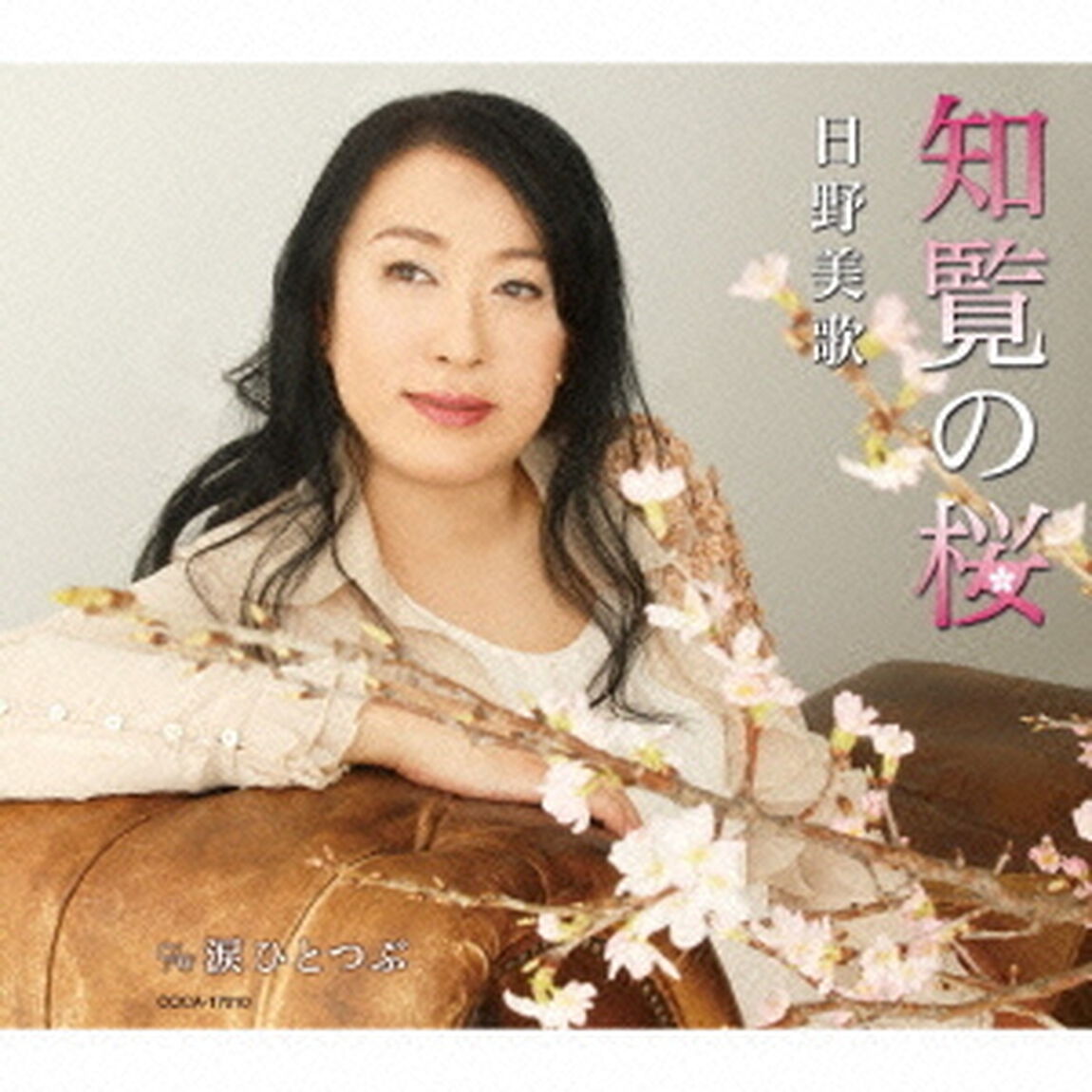 知覧の桜／涙ひとつぶ（ＣＤ）