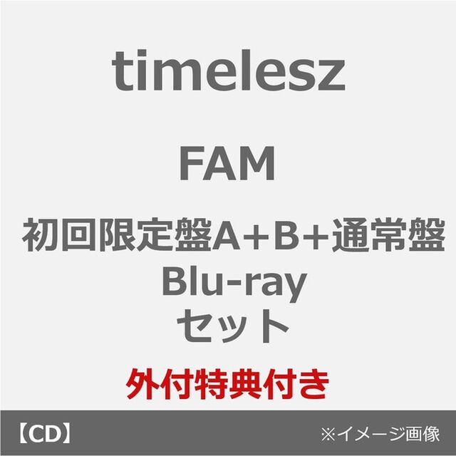 timelesz／FAM（初回限定盤A+B+通常盤 Blu-rayセット）（外付特典：FAMオリジナルステッカーシートver. A・B（A4サイズ）、FAMペア絵柄アナザージャケット4種セット）（ＣＤ）