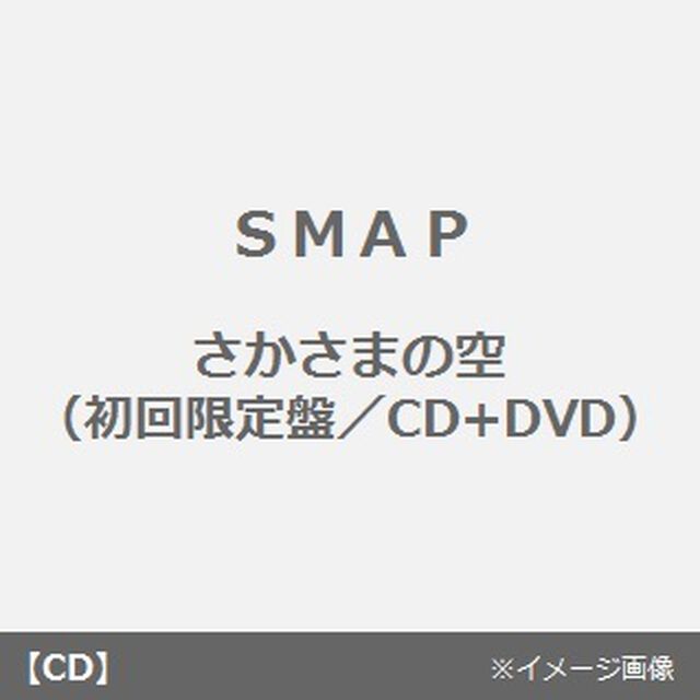 さかさまの空（ＣＤ）