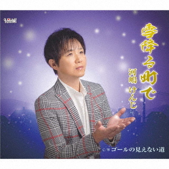 雪降る町で／ゴールの見えない道（ＣＤ）