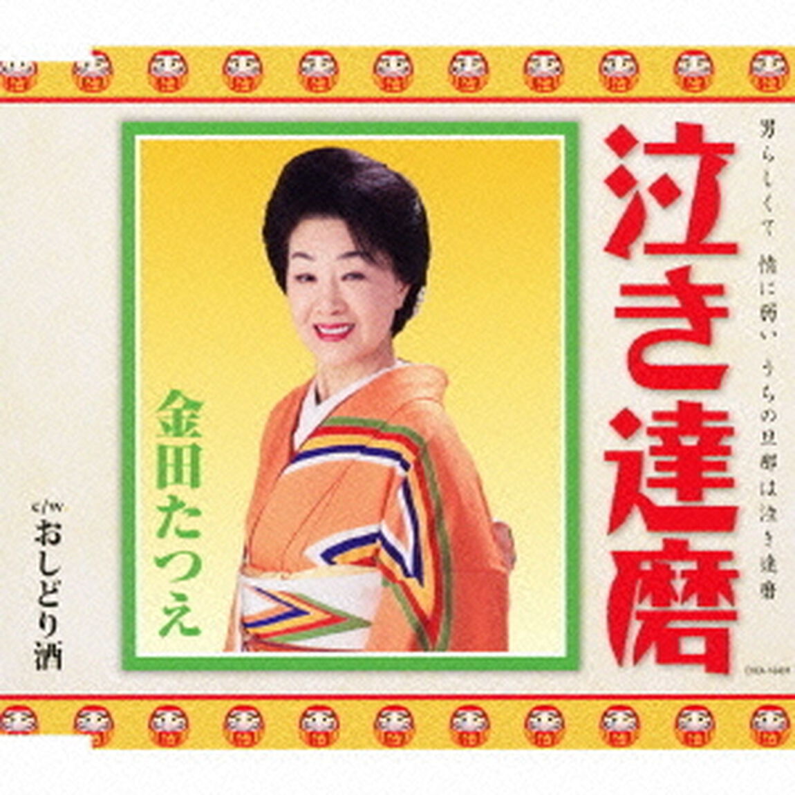 泣き達磨（ＣＤ）