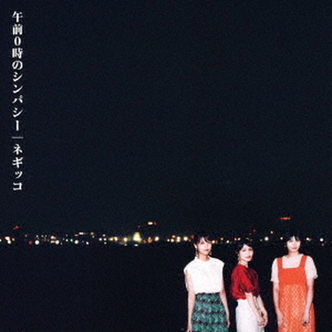 午前0時のシンパシー（ＣＤ）