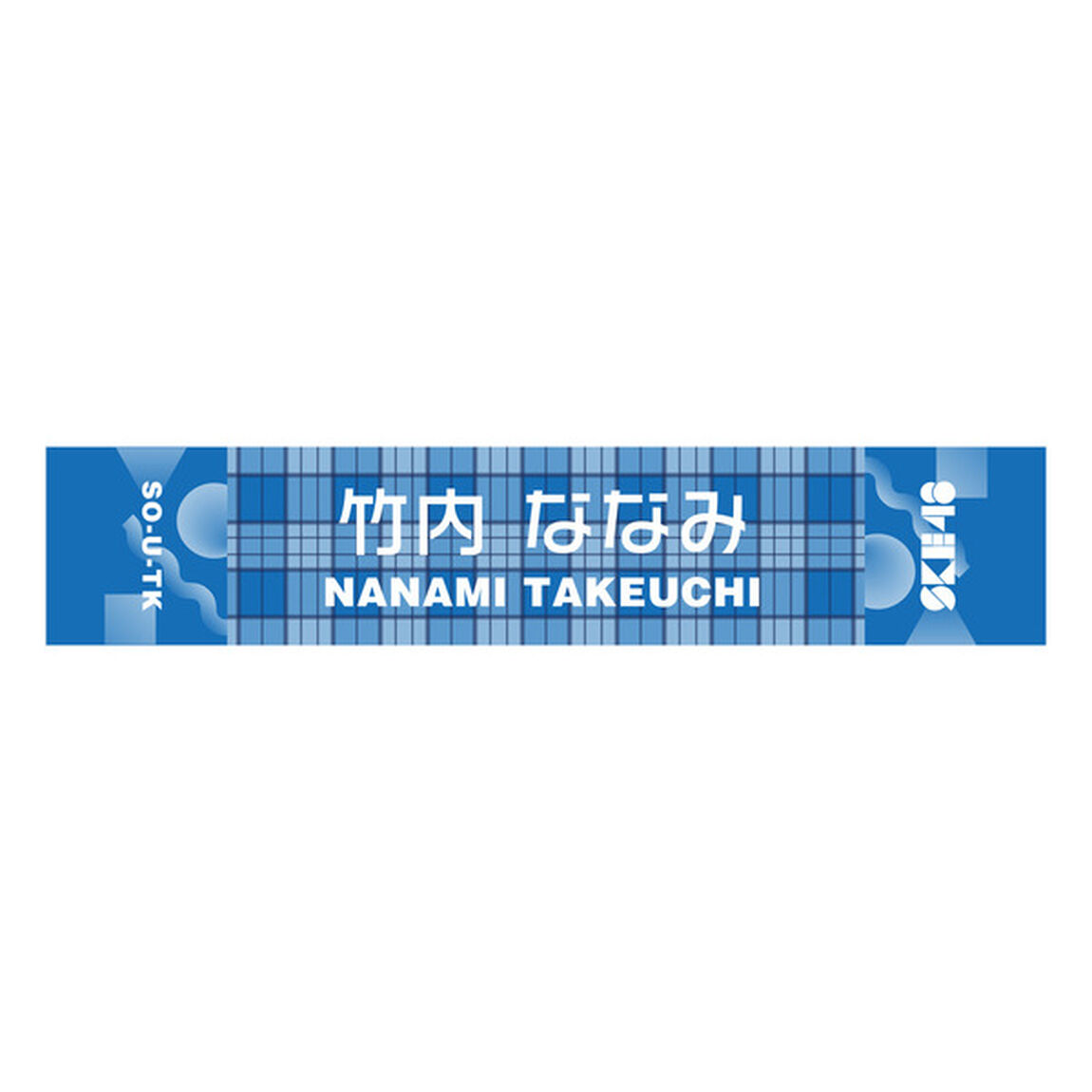 【SKE48】 60 竹内ななみ メンバー別マフラータオル（その他）