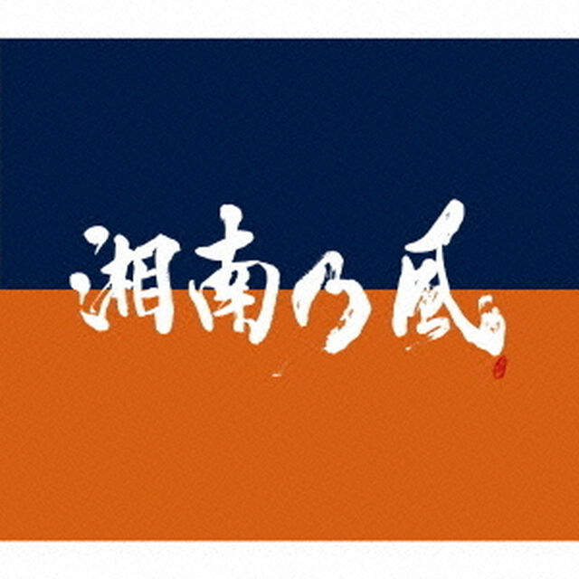 湘南乃風　〜COME　AGAIN〜（ＣＤ）