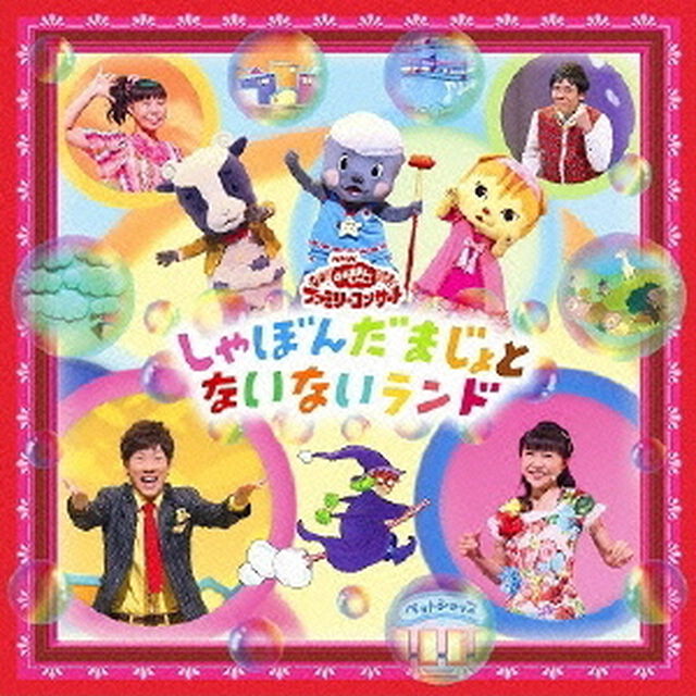 しゃぼんだまじょとないないランド（ＣＤ）