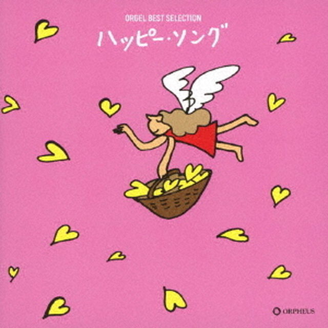オルゴール　ベスト・セレクション　ハッピー・ソング（ＣＤ）