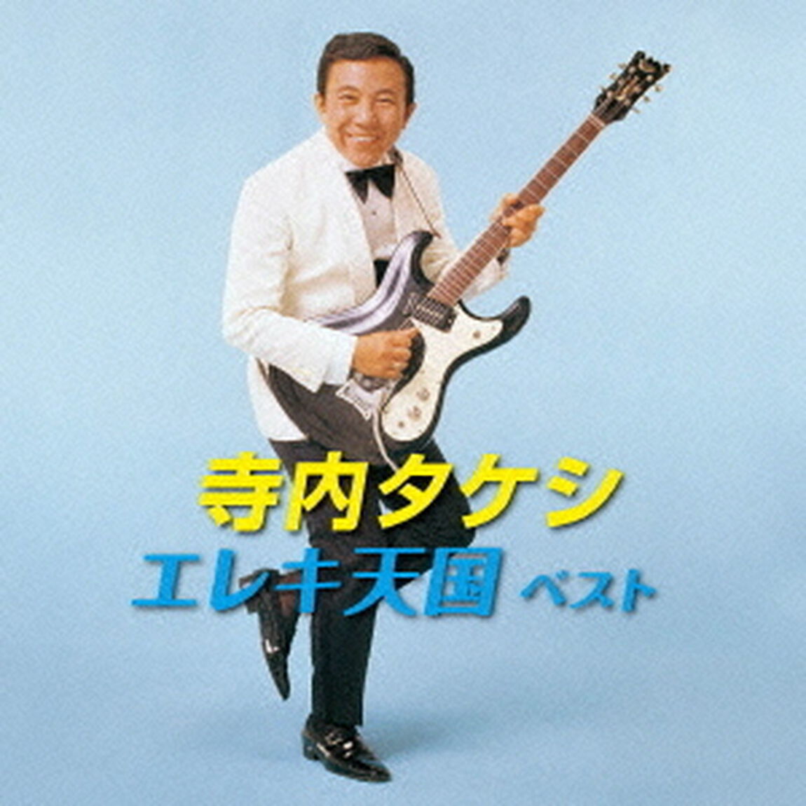 寺内タケシ　エレキ天国　ベスト　キング・ベスト・セレクト・ライブラリー2013（ＣＤ）
