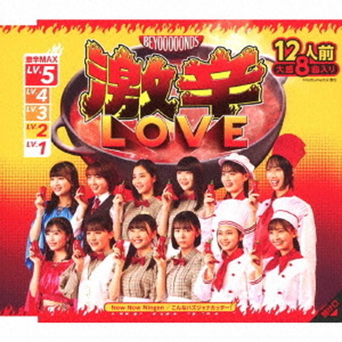 BEYOOOOONDS／激辛LOVE／Now Now Ningen／こんなハズジャナカッター！（通常盤A）（ＣＤ）