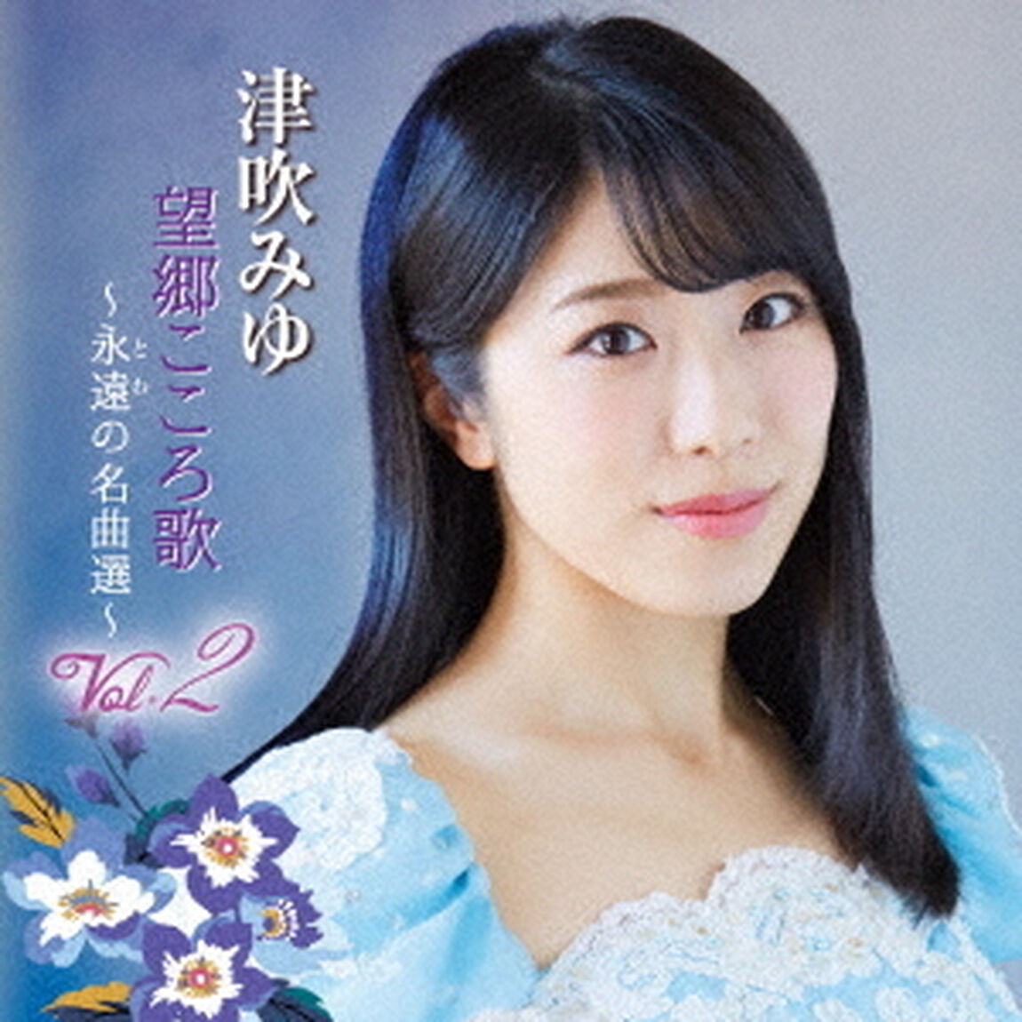 望郷こころ歌　Vol．2　〜永遠の名曲選〜（ＣＤ）