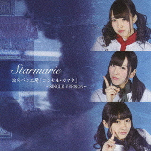 涙のパン工場「コンセル・カマタ」〜SINGLE　VERSION〜（ＣＤ）