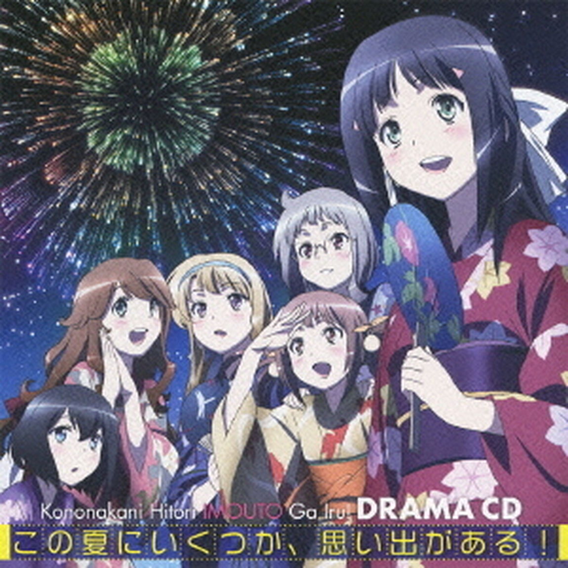 TVアニメ『この中に1人、妹がいる！』ドラマCD　この夏にいくつか、思い出がある！（ＣＤ）