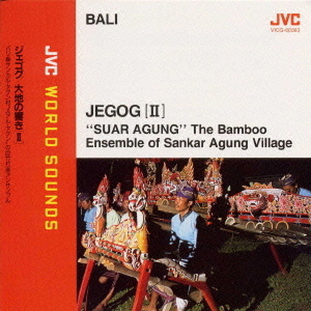 ｛バリ／ジェゴグ｝ジェゴグ！　大地の響き［2］　≪JVCワールド・サウンズ≫（ＣＤ）