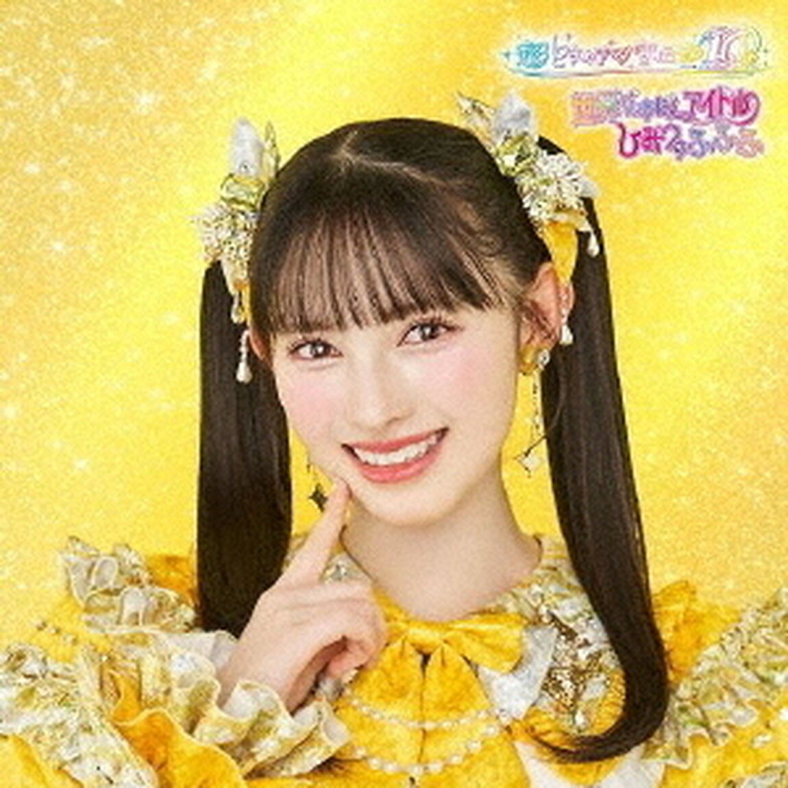 超ときめき宣伝部／世界でいちばんアイドル/ひみつのふふふ（初回生産限定/菅田愛貴盤／CD）（CDシングル）